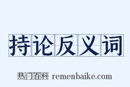 持论反义词是什么意思的图片